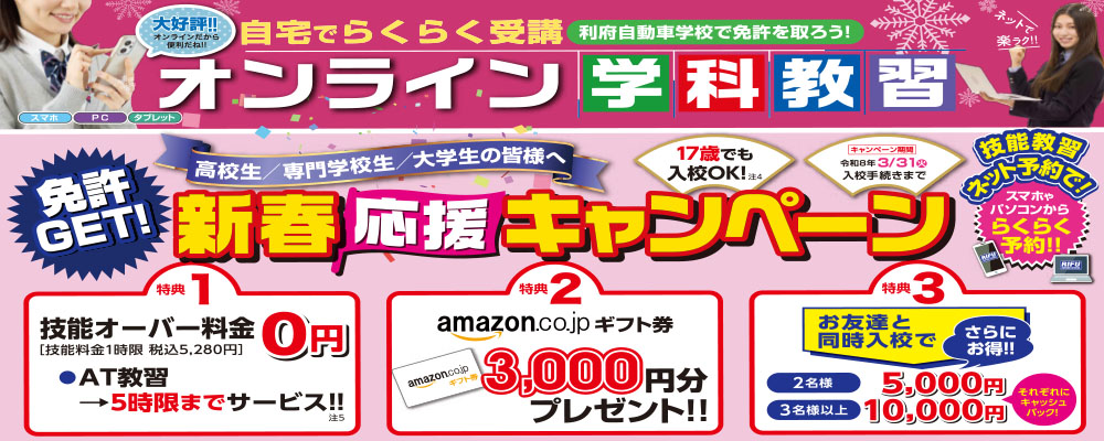 新春免許取得応援キャンペーン！